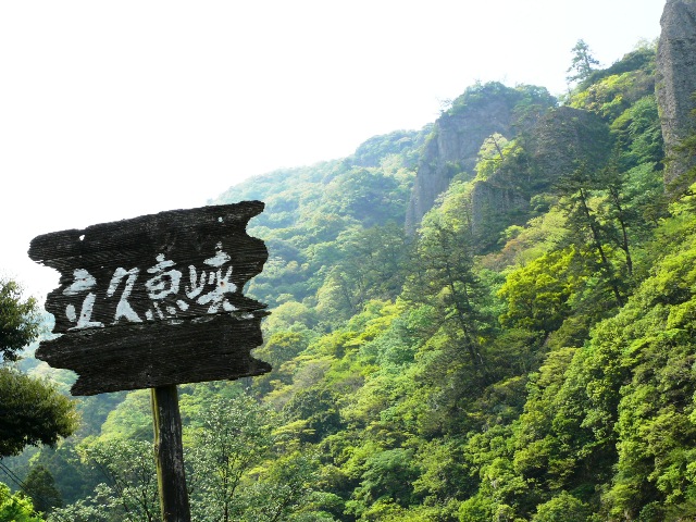 立久恵峡