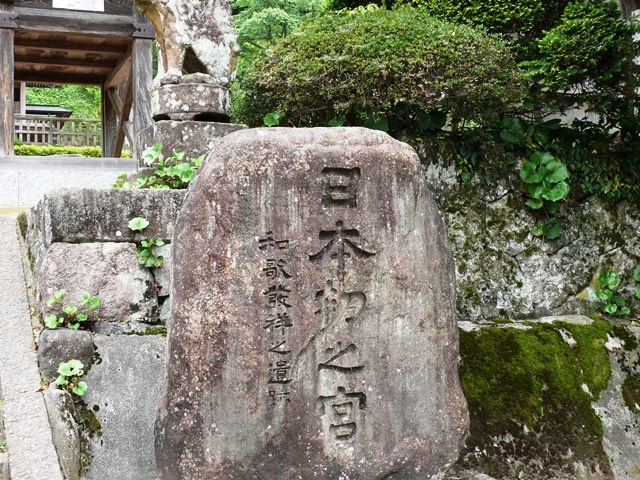日本初之宮