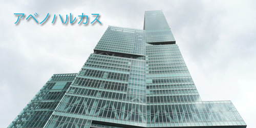 アベノハルカス