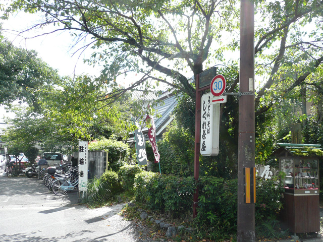 門前しずか茶屋