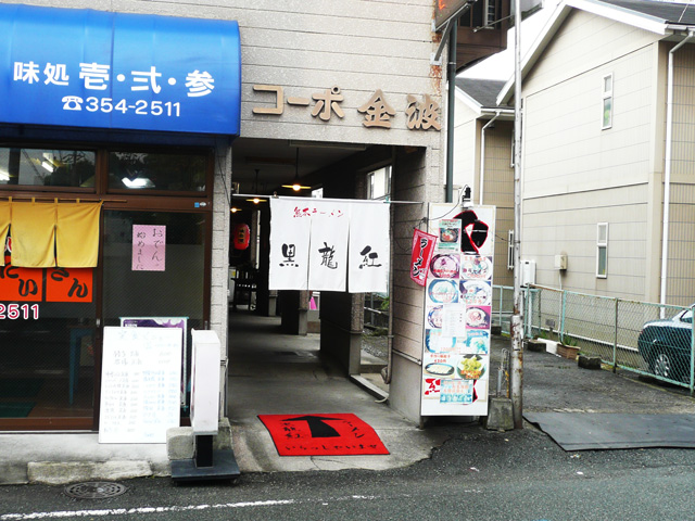 熊本ラーメン「黒龍紅」