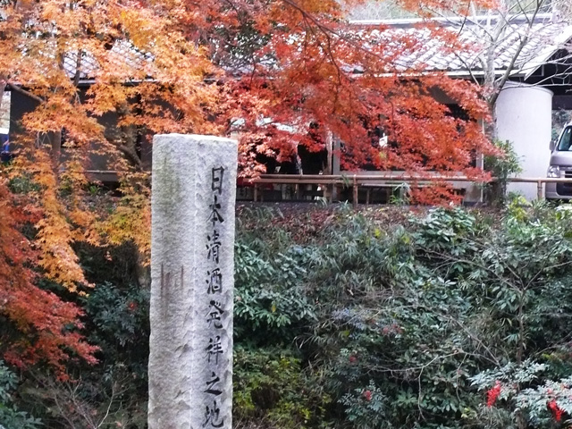 清酒発祥の地
