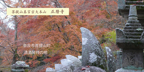 正暦寺