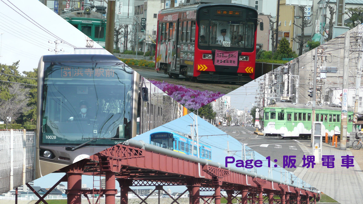ページ1阪堺電車