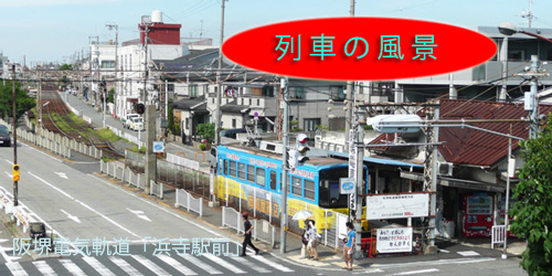 阪堺電気軌道　浜寺駅前