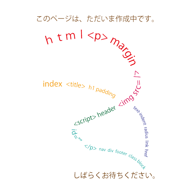 作成中